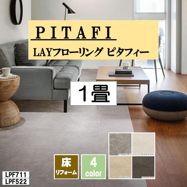 新タイルタイプ！PITAFI ピタフィー 東リ 【1畳分】LAYフローリング Stone フローリン...