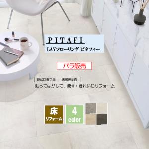 【バラ売り6枚】新タイルタイプ ピタフィー Stone !!｜ikitselect