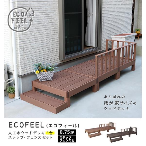人工木ウッドデッキ ecofeel（エコフィール）3台 ステップ・フェンスセット PWDE-3P-S...