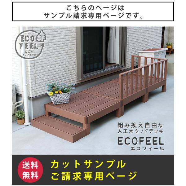 人工木ウッドデッキ ecofeel（エコフィール） カットサンプル2色セット PWDE-SAM 色見...