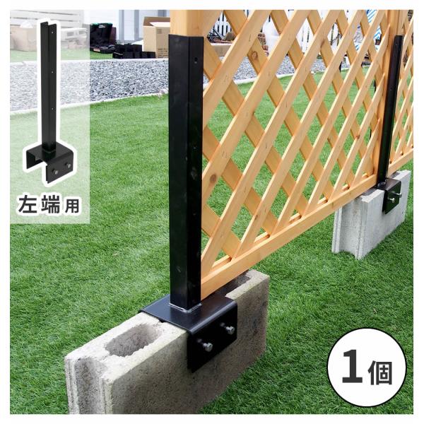 ラティス・フェンス固定金具 10cmブロック用（左端用1個） S-BF4510L