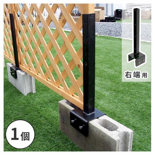 ラティス・フェンス固定金具 10cmブロック用（右端用1個） S-BF4510R