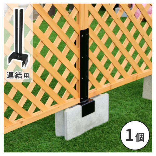 ラティス・フェンス固定金具 15cmブロック用（連結用1個） S-BF4515J