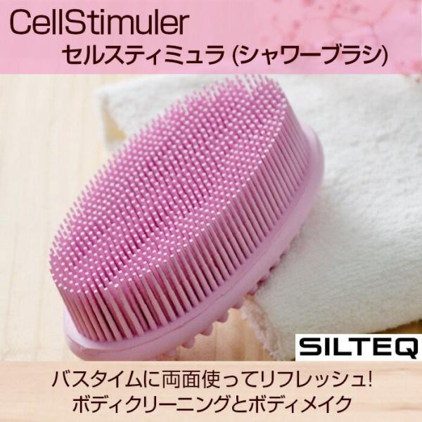 送料無料 SILTEQ セルスティミュラ ボディブラシ  シルテック silteq001 HNM