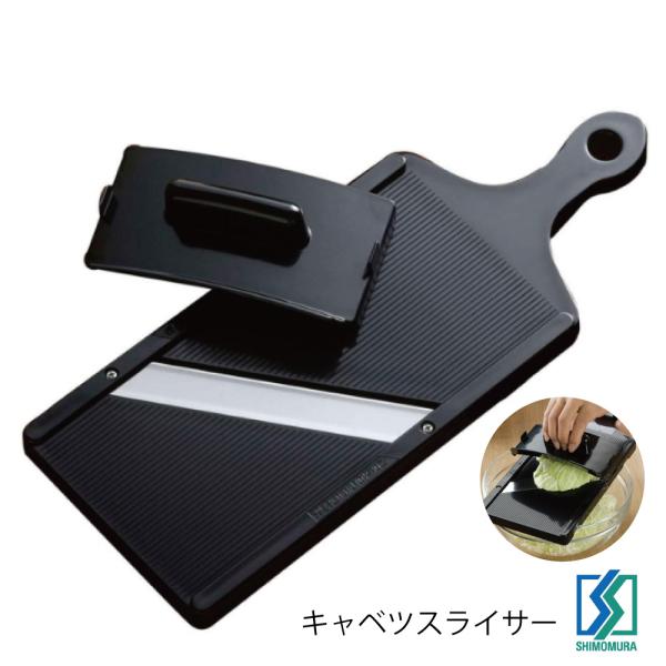 下村企販 とんかつ屋さん キャベツ スライサー 日本製 HNM