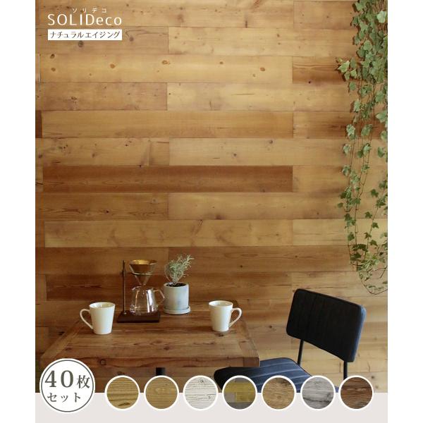 SOLIDECO 壁に貼れる天然木パネル 40枚組（約6m2）ナチュラルエイジング【送料無料 壁パネ...