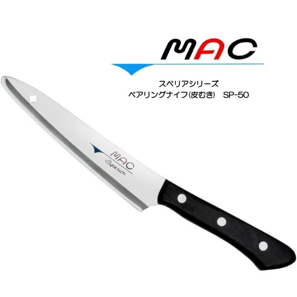 送料無料 MAC「真久作」スーペリアシリーズ ペアリングナイフ（皮むき）125mm SP-50 包丁...