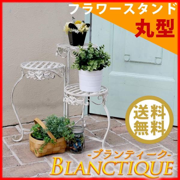 ブランティーク ホワイトアイアンフラワースタンド 丸型 SPL-6634WHT