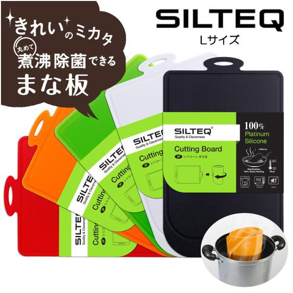 送料無料 SILTEQ きれいのミカタまな板 SILTEQ きれいのミカタ 丸めて煮沸除菌できるまな...