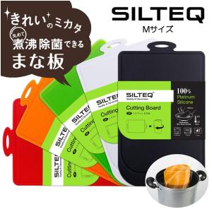 送料無料 SILTEQ きれいのミカタまな板 SILTEQ きれいのミカタ 丸めて煮沸除菌できるまな板 プラチナシリコーン　Mサイズ シルテック 配送年中無休