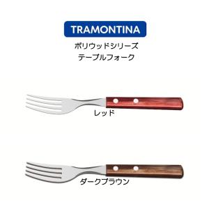 TRAMONTINA（トラモンティーナ） TORAMONTINA ポリウッドシリーズ