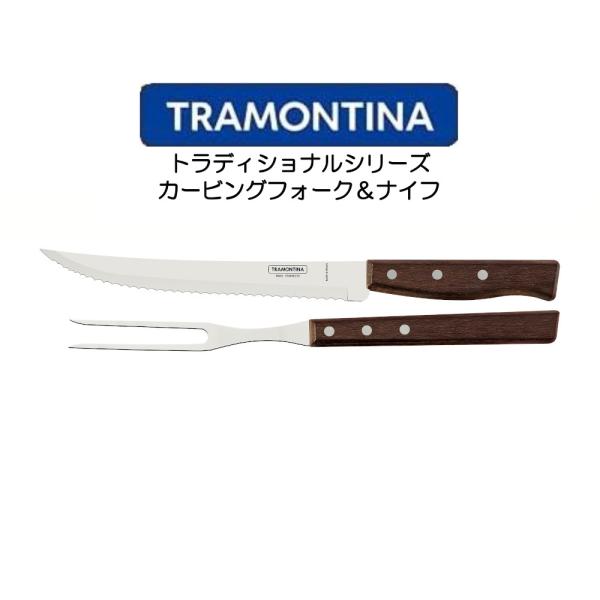 TORAMONTINA トラディショナルシリーズ カービングフォーク＆ナイフ トラモンティーナ PO...