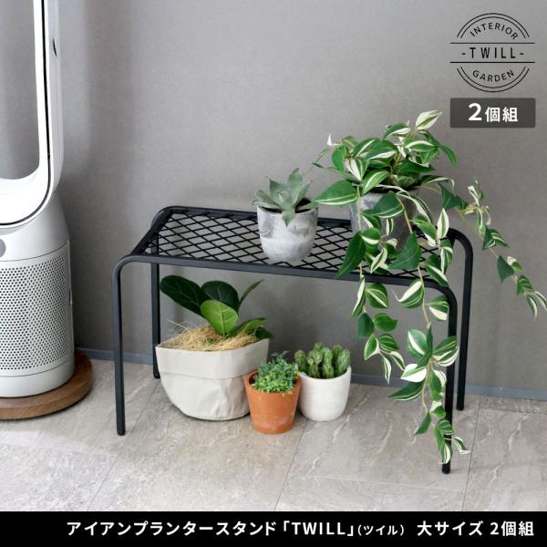 アイアンプランタースタンド「TWILL」(ツイル) 大サイズ　2個組 TW006-2P<br>幅60...