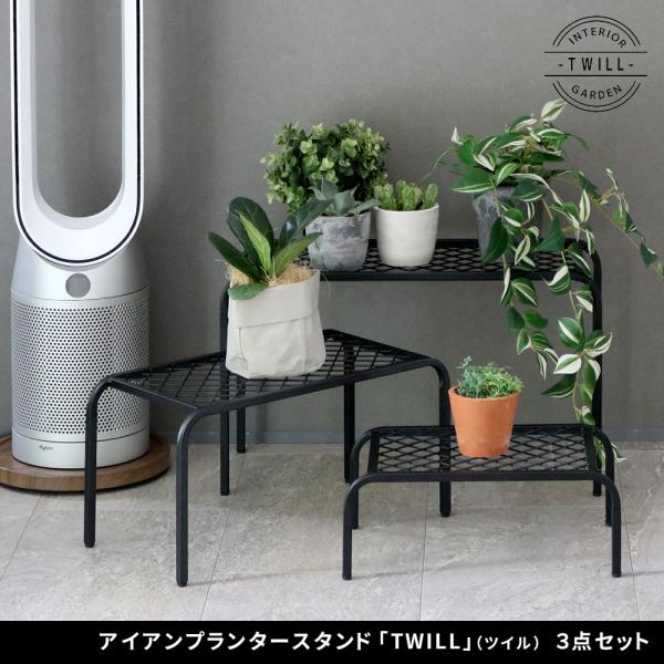 アイアンプランタースタンド「TWILL」(ツイル) 3点セット TW007-3PS<br>幅60/5...