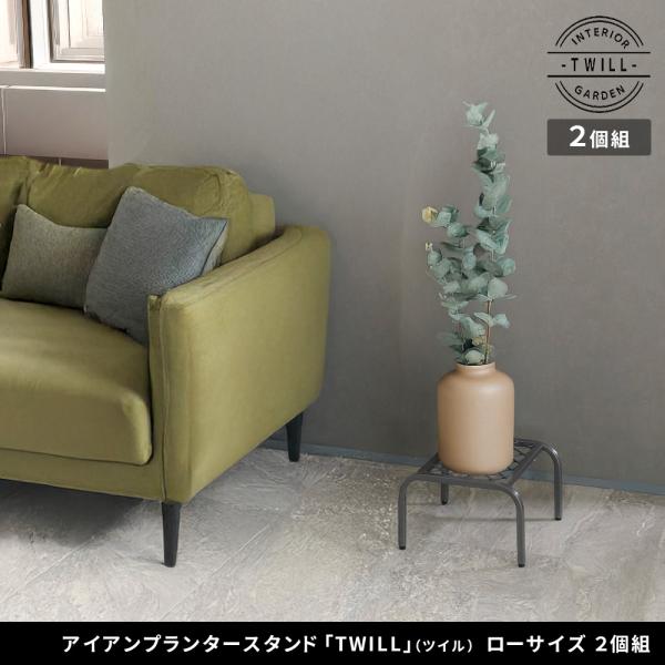 アイアンプランタースタンド「TWILL」(ツイル) ローサイズ 2個組 TW008-2P<br>フラ...