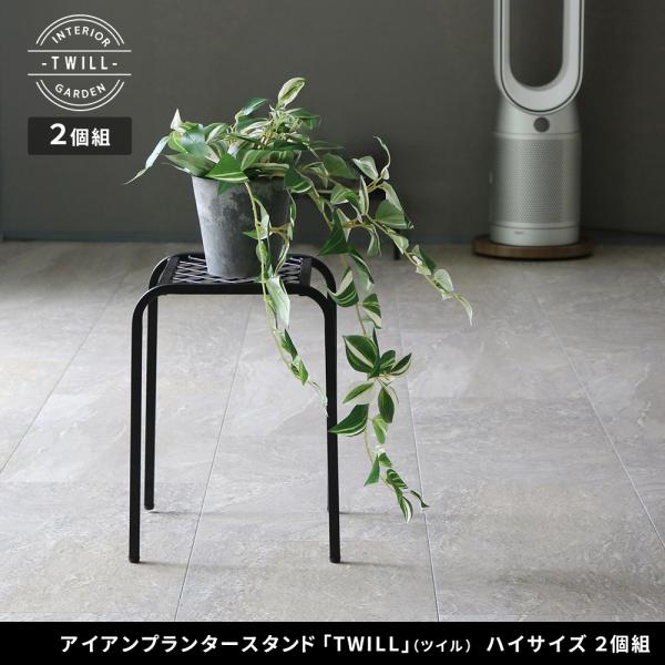 アイアンプランタースタンド「TWILL」(ツイル) ハイサイズ 2個組 TW009-2P<br>幅2...