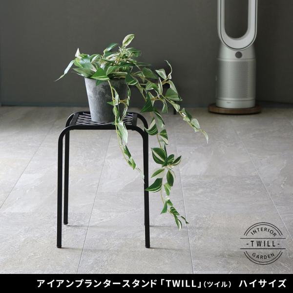 アイアンプランタースタンド「TWILL」(ツイル) ハイサイズ TW009<br>幅25 高さ3 フ...