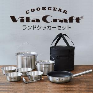 Vita Craft ランドクッカーセット ビタクラフト クックギア 8874100｜ikitselect