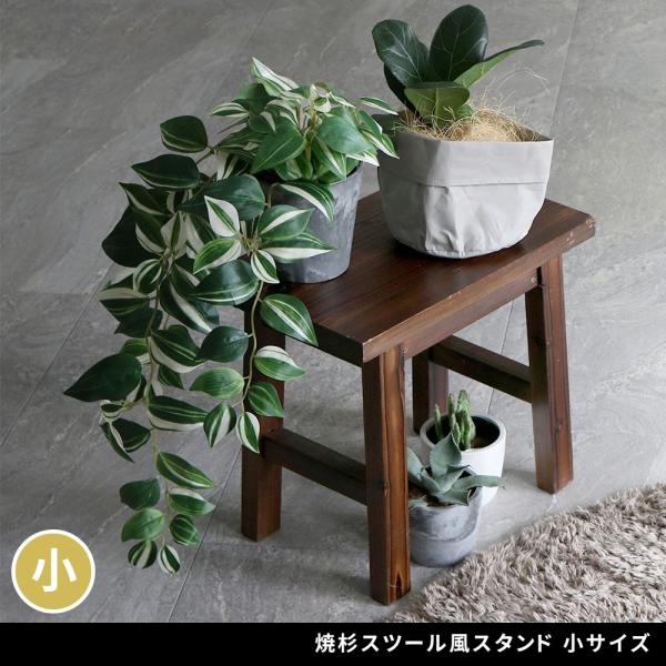 焼杉スツール風スタンド 小サイズ YT-4036Y<br>幅40 コンソールテーブル サイドテーブル...