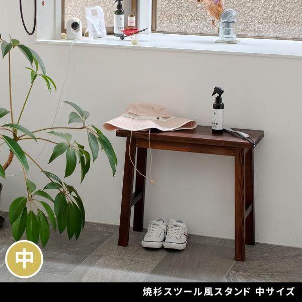 焼杉スツール風スタンド 中サイズ YT-6052Y幅60 コンソールテーブル サイドテーブル テーブ...