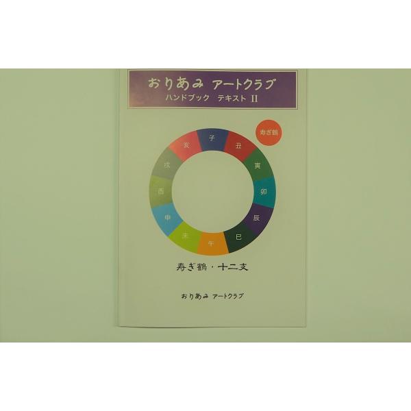 おりあみハンドブックテキストII