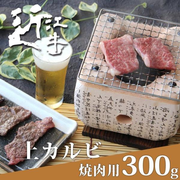 特選 近江牛 上カルビ焼肉用 300g 母の日 プレゼント 贈り物 ギフト 和牛 国産 産地直送 ゴ...