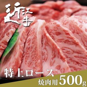 近江牛 焼肉用 特上ロース 500g 父の日 母の日 A5 A4 B5 B4 黒毛和牛 ギフト お中元 お歳暮｜ikkadanran