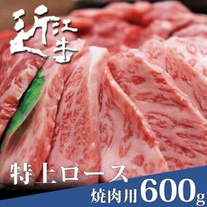 近江牛 焼肉用 特上ロース 600g 父の日 母の日 黒毛和牛 高級 A5 A4 B5 B4 美味しい ギフト お中元 お歳暮 ギフト プレゼント｜ikkadanran