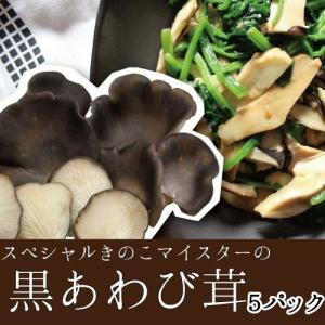 おひとり様5パック1セットまで 黒あわび茸 滋賀県産