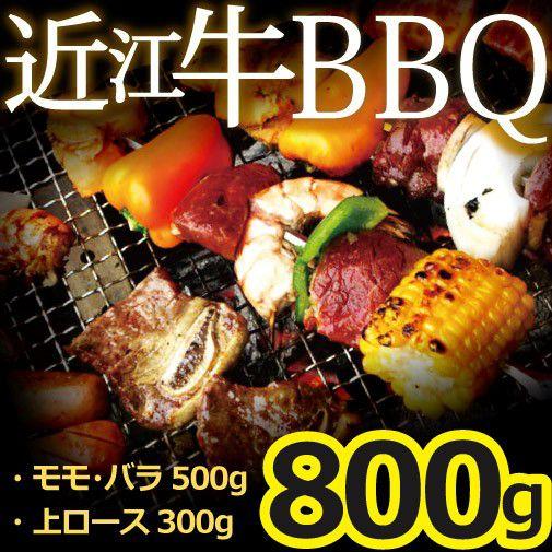 近江牛BBQセット 特選近江牛 モモ・バラ・上ロース焼肉用 800g