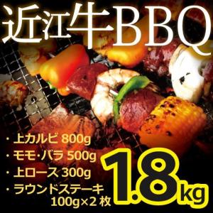 近江牛BBQセット 特選近江牛 上カルビ・モモ・バラ・上ロース・ラウンドステーキ焼肉用 1.8kg｜ikkadanran