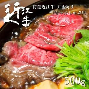 近江牛 すき焼き しゃぶしゃぶ用 500ｇ 母の日 父の日 お歳暮 お中元 B4 B5 A4 A5 ランク 最高級 黒毛和牛 ギフト プレゼント