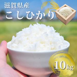 新米 令和4年産 滋賀県産 ぎおん米 コシヒカリ 予約受付中 こしひかり 送料無料 精米 10kg お米｜ikkadanran