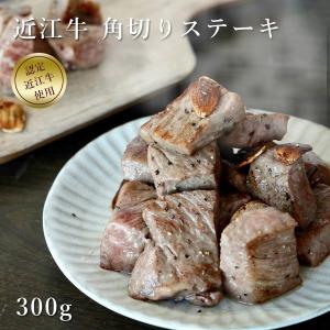 近江牛 角切りステーキ 300g 父の日 母の日 肉の日