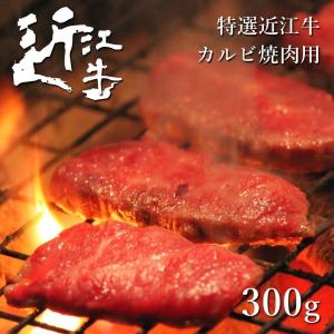 近江牛 カルビ焼肉用 300ｇ 父の日 母の日 ギフト 特選 B4 B5 A4 A5ランク 最高級 贈り物 父の日 お歳暮 お中元｜ikkadanran