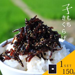 子もきくらげ 1パック（150g） しそ風味 佃煮 ご飯のお供