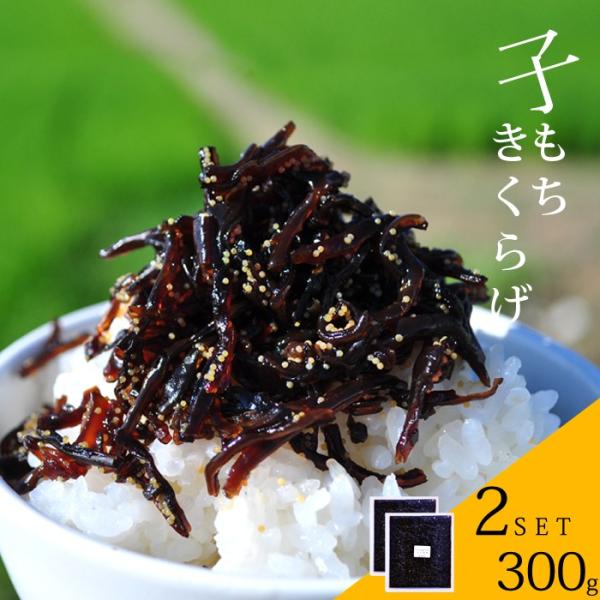 子もちきくらげ 2パック（300g） しそ風味 佃煮 ご飯のお供  子持ちキクラゲ　しその実 酒の肴...