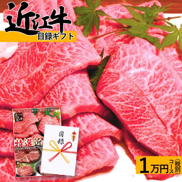 ゴルフコンペ 目録ギフト 景品 近江牛 目録 肉 ギフト 1万円 賞品 送料無料 セット カタログギ...