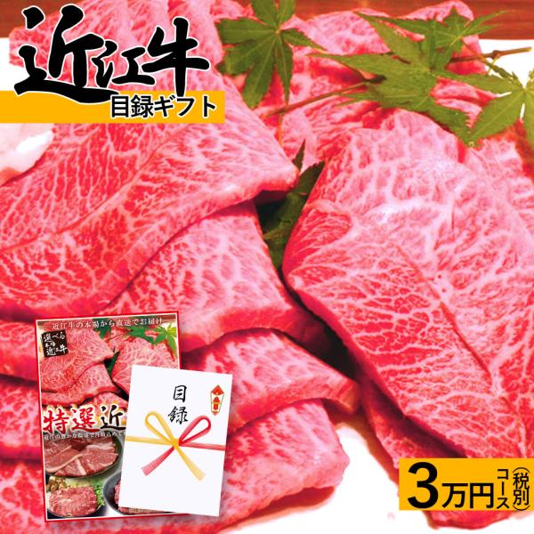 二次会 景品 目録 肉 近江牛 ギフト３万円 送料無料 パネル あすつく セット 滋賀県ご当地モール...