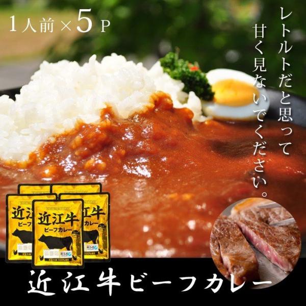 近江牛 カレー 高級 レトルトカレー 5パック ご当地カレー 国産 セット 防災 カレーの日 滋賀県...