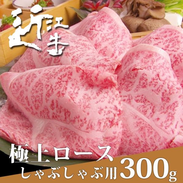 特選近江牛極上ロースしゃぶしゃぶ用300ｇ 母の日 松阪牛・神戸牛と並ぶ国産黒毛和牛の近江牛を滋賀県...