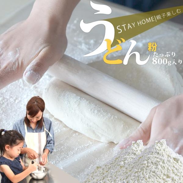 手作り うどん粉 800g  (６~８人前分） 単品 送料無料 お家で楽しもう 贈り物 楽しい 讃岐...