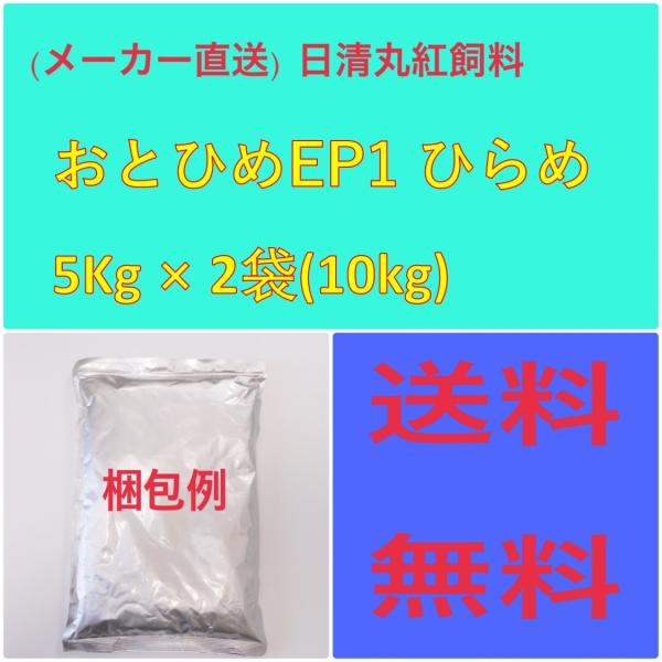 日清丸紅飼料 日清丸紅飼料おとひめ  EP1  ヒラメ5Kg × 2袋 粒径(mm)1.5±0.2