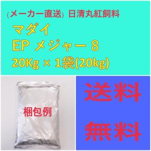 日清丸紅飼料 日清丸紅飼料マダイEPメジャー  8 20kg 粒径(mm)8.0±0.3