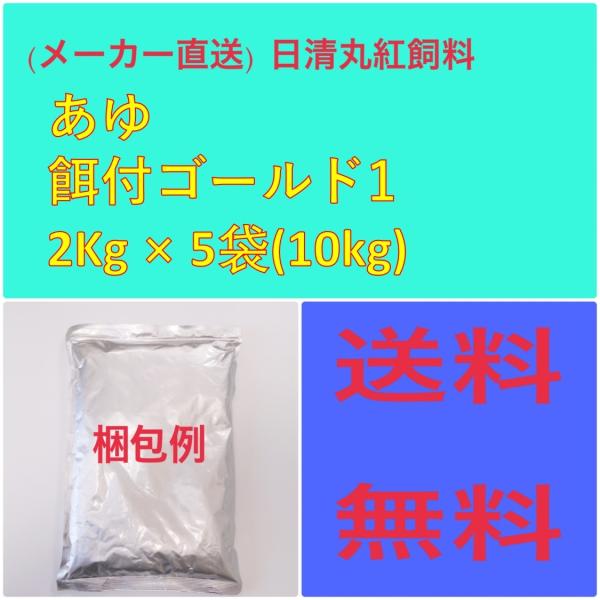 日清丸紅飼料 日清丸紅飼料あゆ餌付ゴールド  1 2Kg × 5袋 粒径(mm)0.125~0.17...