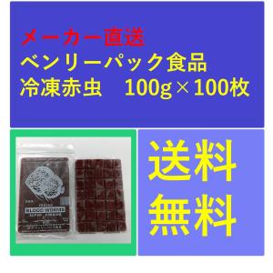 冷凍赤虫(アカムシ)100g×100枚入り   ベンリーパック食品  らんちゅう、金魚、メダカ、熱帯魚に｜一貫堂 大阪府茨木市