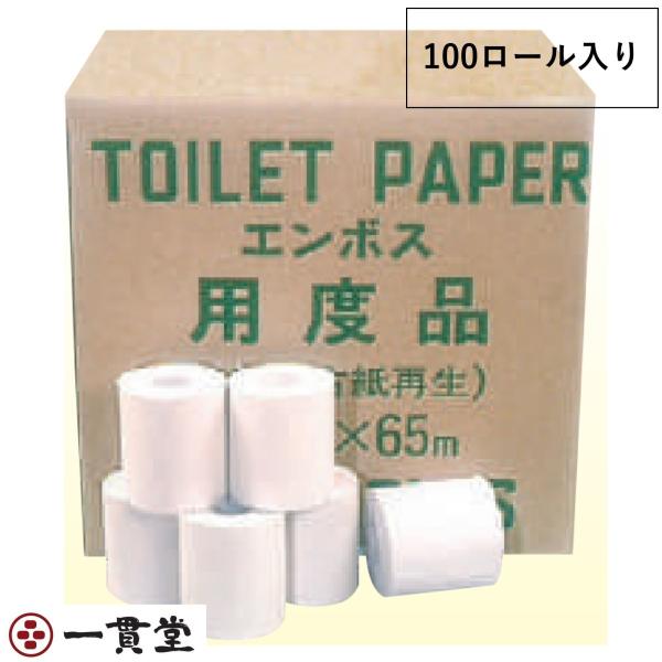 トイレットペーパー  有芯ハードタイプ Hエンボス用度品65m1R×100個 業務用 纏め販売  林...
