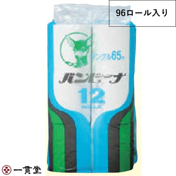 トイレットペーパー  有芯ハードタイプ Hバンビーナ65m12R×8個 業務用 纏め販売  林製紙株...