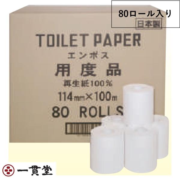 トイレットペーパー  有芯ハードタイプ Hエンボス用度品100m1R×80個 業務用 纏め販売  林...