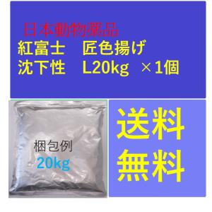 いラインアップ 匠色揚げ 赤富士 沈下性 鯉のエサ 日本動物薬品 1個 Lkg 熱帯魚 アクアリウム用品